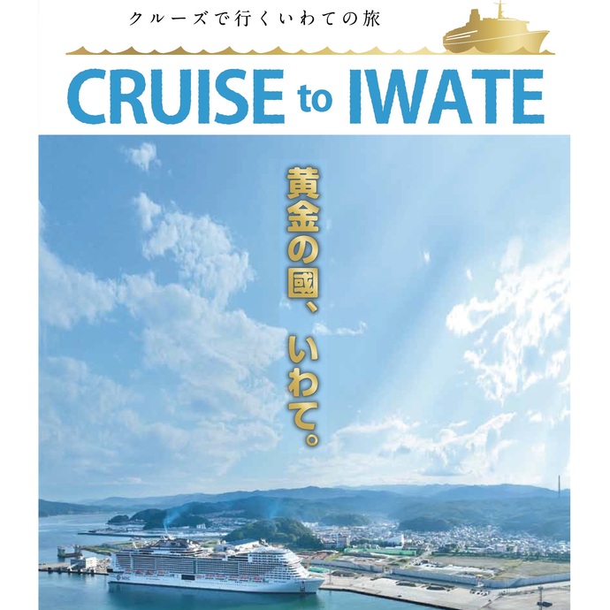 【令和7年3月13日掲載】クルーズで行くいわての旅 CRUISE to IWATE クルーズで行くいわての旅 CRUISE to IWATE 「黄金の國、いわて。」にクルーズでいらしてください！