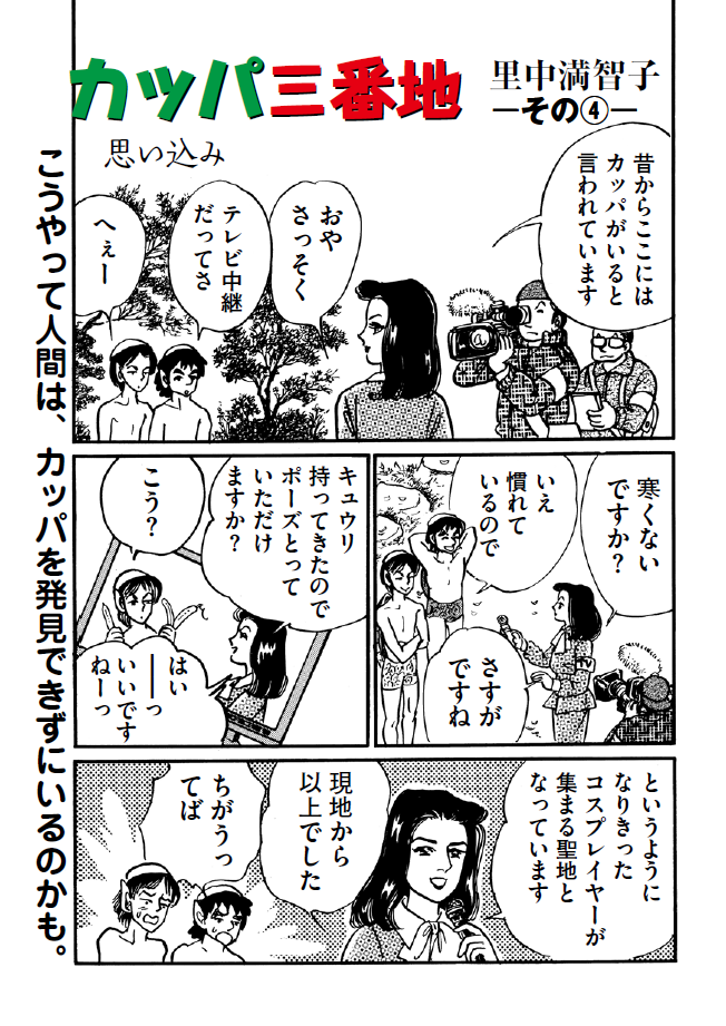 『カッパ三番地-その（4）-』画像