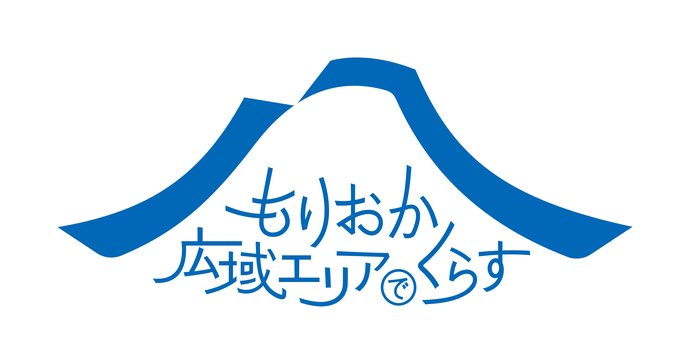 盛岡広域エリアでの暮らしの魅力を発信するデザインロゴ