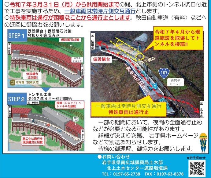 【令和7年3月28日掲載】西和賀町大石地区の国道107号は、3月31日（月曜）から令和7年の冬前まで、特殊車両は通行できません。秋田自動車道（有料）等への迂回に御協力をお願いします
