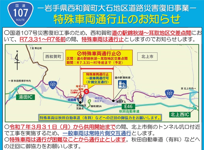 【令和7年3月24日掲載】西和賀町大石地区の国道107号は、3月31日（月曜）から令和7年の冬前まで、特殊車両は通行できません。秋田自動車道（有料）等への迂回に御協力をお願いします