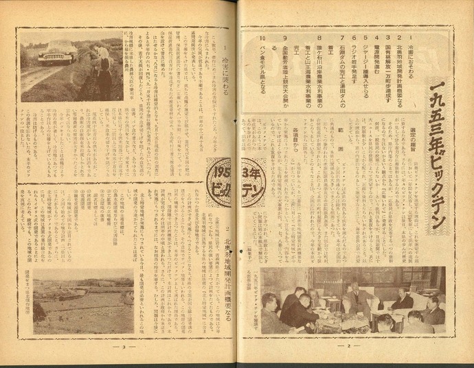 【令和7年3月27日掲載】資料で振り返る岩手県の社会資本整備の歴史！広報いわて1953年12月号 昭和28年「1953年県政ビッグ・テン」