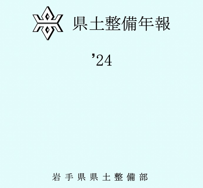【令和7年3月21日掲載】県土整備年報（2024年版）を発行しました！
