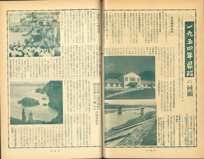 【令和7年3月31日掲載】資料で振り返る岩手県の社会資本整備の歴史！広報いわて 1954年12月号 昭和29年「1954年県政ビッグ・テン」
