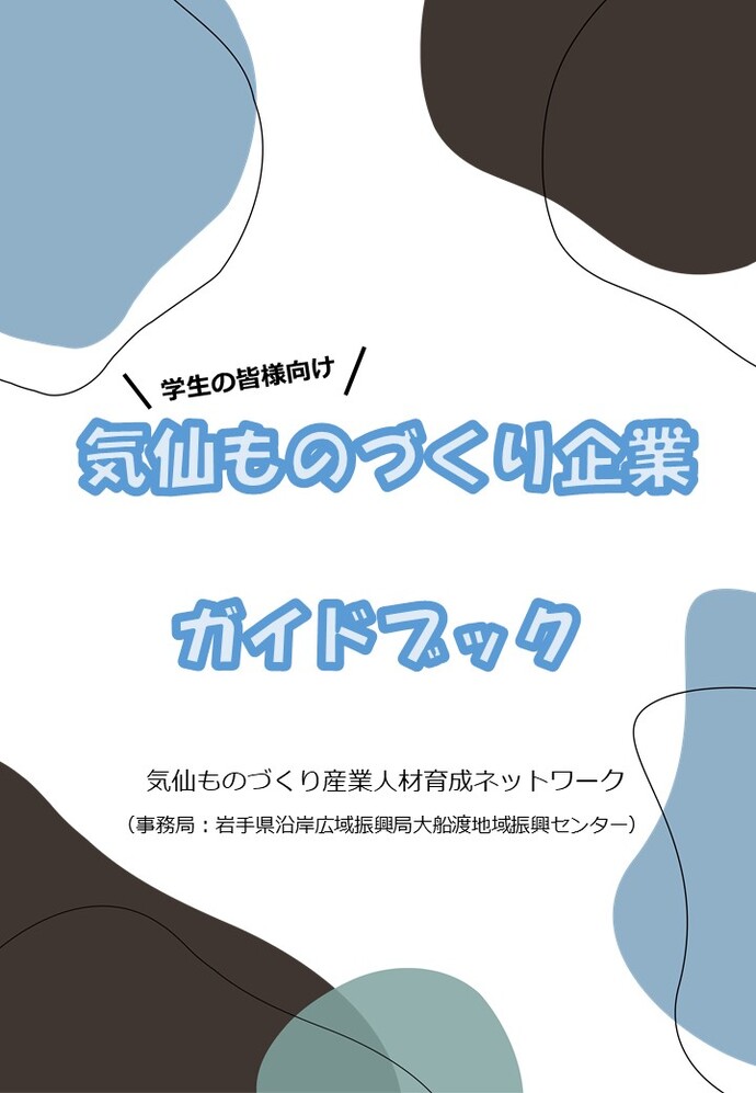 気仙地域ものづくり企業ガイドブック表紙