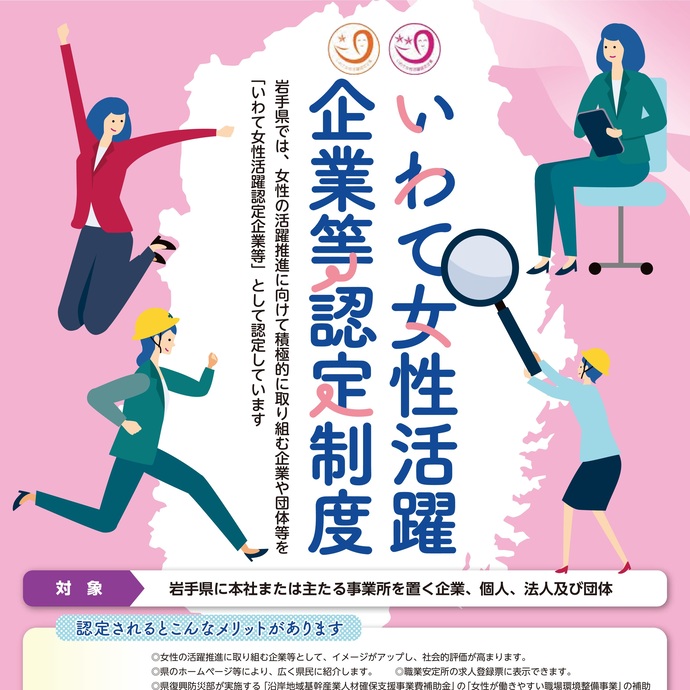 【令和7年3月25日掲載】「いわての企業でいきいき働こう。」岩手県は、いわて女性活躍企業等認定制度を進めています！