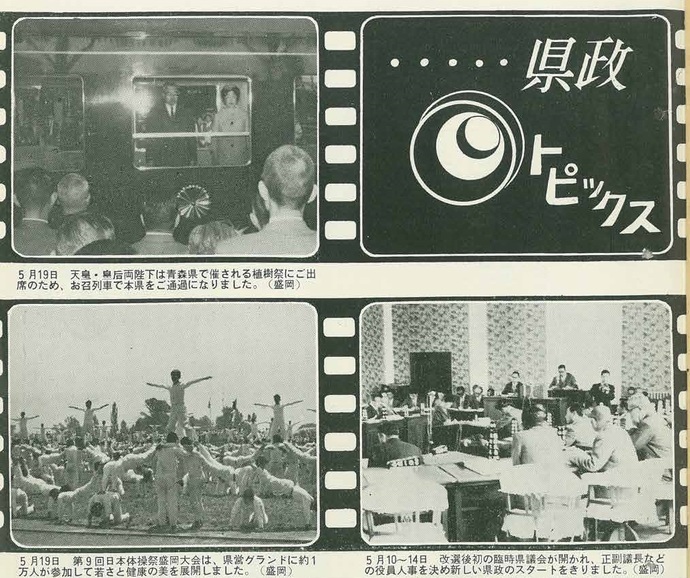 【令和7年4月16日掲載】資料で振り返る岩手県の社会資本整備の歴史！広報いわて1963年6月号 昭和38年「1963年6月号県政トピックス」