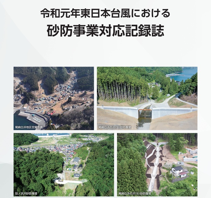 【令和7年3月25日掲載】令和元年東日本台風で発生した土砂災害に対する発災から事業完了までの流れを取りまとめた記録誌を作成しました！