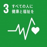 SDGs3すべての人に健康と福祉を
