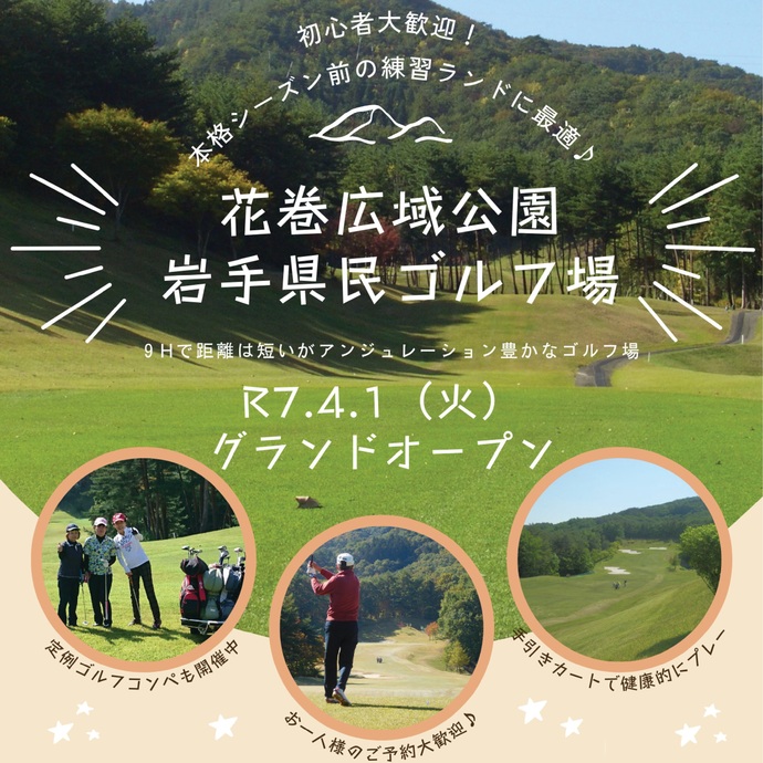 【令和7年3月31日掲載】花巻広域公園の県民ゴルフ場が4月1日（火曜）にグランドオープンします！