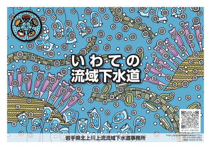 【令和7年3月31日掲載】「いわての流域下水道パンフレット」が新しくなりました！
