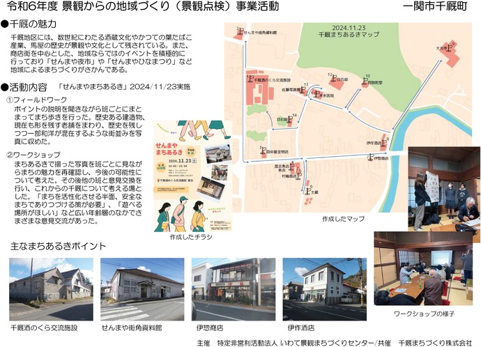 【令和7年3月31日掲載】岩手県では、身近な景観の優れた点、見苦しい点を見直す「地域の景観点検」を実施しています！
