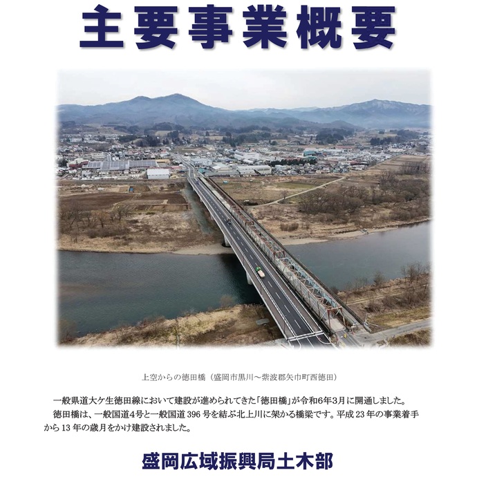 【令和7年4月21日掲載】盛岡広域振興局土木部の主要事業概要を紹介します！