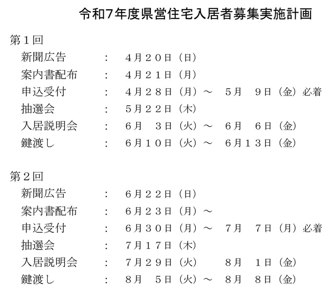 【令和7年4月1日掲載】令和7年度の県営住宅定期募集日程についてお知らせします！