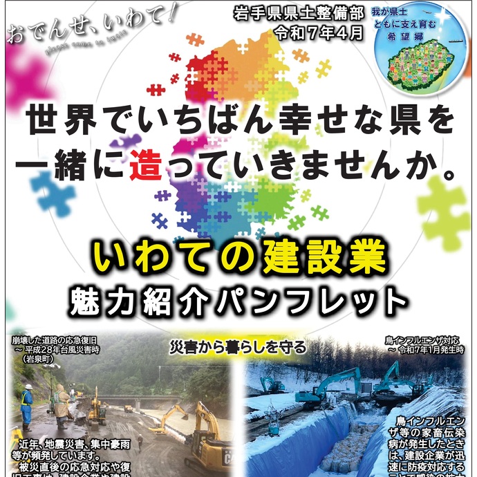 【令和7年4月1日掲載】世界でいちばん幸せな県を一緒に造っていきませんか。