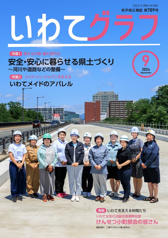 いわてグラフ表紙
