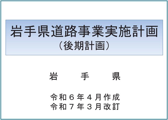 【令和7年4月2日掲載】岩手県の道路事業の実施状況について公開しています！
