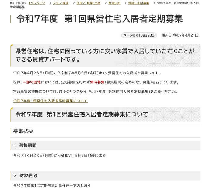 【令和7年4月22日掲載】4月28日（月曜）から令和7年度の第1回県営住宅定期募集を行います！令和7年度の第1回県営住宅定期募集を行います！