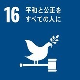 SDGs16平和と公正を全ての人に