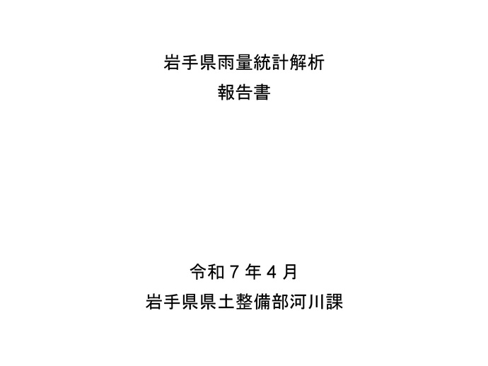 【令和7年4月3日掲載】岩手県雨量統計解析を更新しました！（令和5年までの雨量データによる解析を行った令和7年4月版）