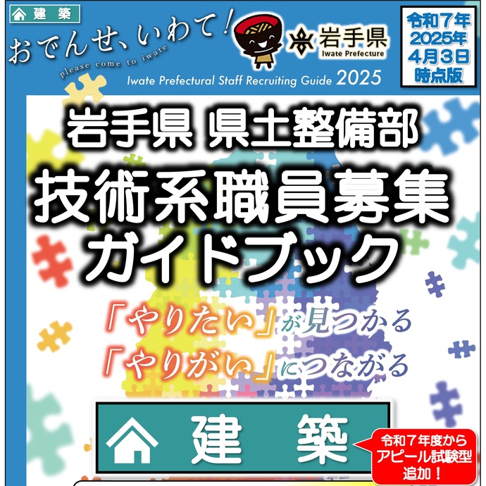 【令和7年4月3日掲載】岩手県県土整備部【建築職】職員募集ガイドブックを更新しました！