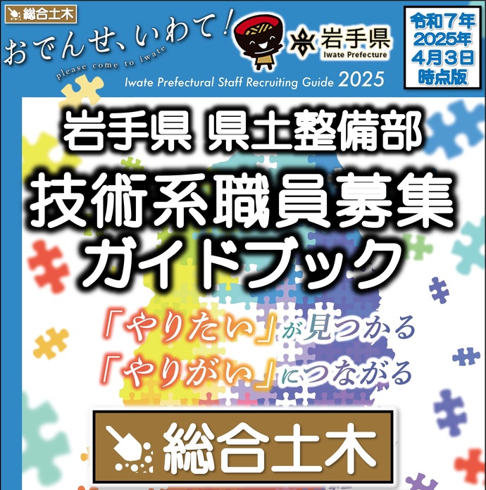 【令和7年4月3日掲載】岩手県県土整備部【総合土木職】職員募集ガイドブックを更新しました！