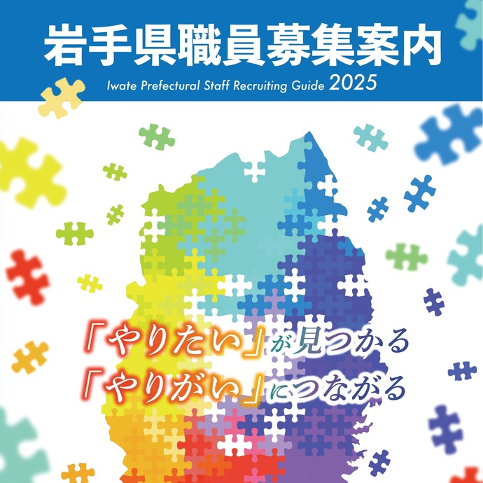 【令和7年4月21日掲載】岩手県職員採用試験 1種専門試験型、1種アピール試験型通常枠の申込受付が開始されました！