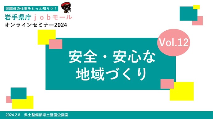 【令和7年5月9日掲載】「やりたい」が見つかる「やりがい」につながる。岩手県県土整備部では、岩手県の将来を担う技術系職員を募集しています！