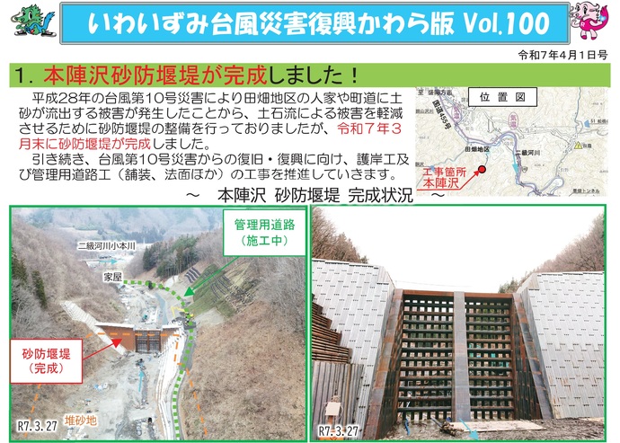 【令和7年4月4日掲載】平成28年の台風第10号災害を契機として建設を進めていた岩泉町の本陣沢砂防堰堤が完成しました！