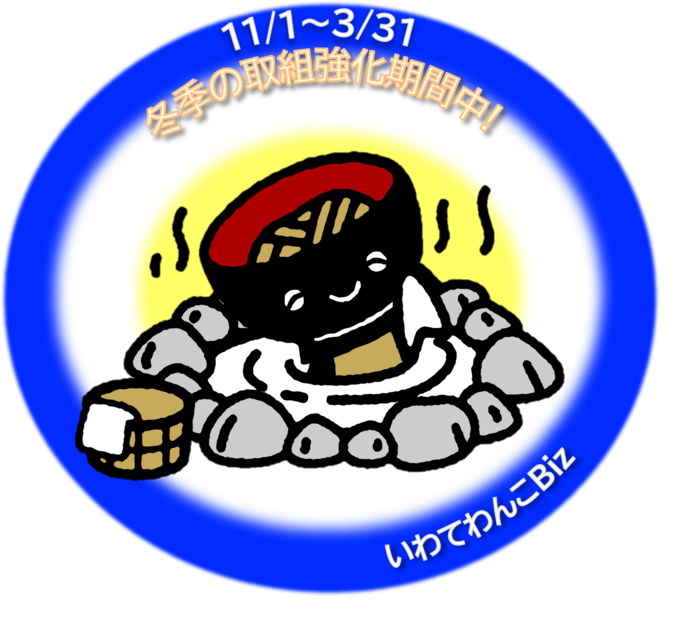 冬季の取組強化期間