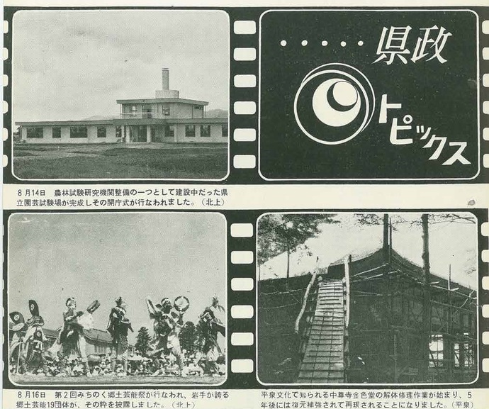 【令和7年4月17日掲載】資料で振り返る岩手県の社会資本整備の歴史！月刊いわて1963年9月号 昭和38年「9月号 県政トピックス」