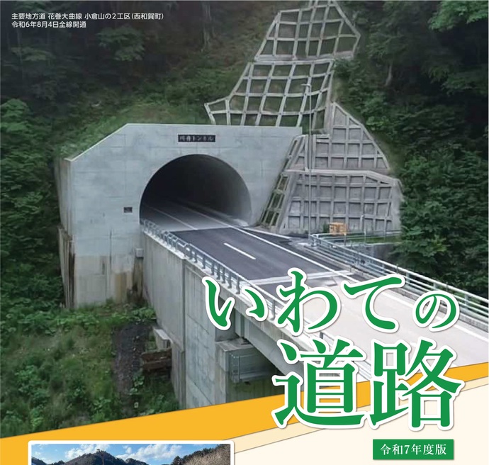 【令和7年4月8日掲載】「いわての道路」パンフレット 令和7年度版を作成しました！