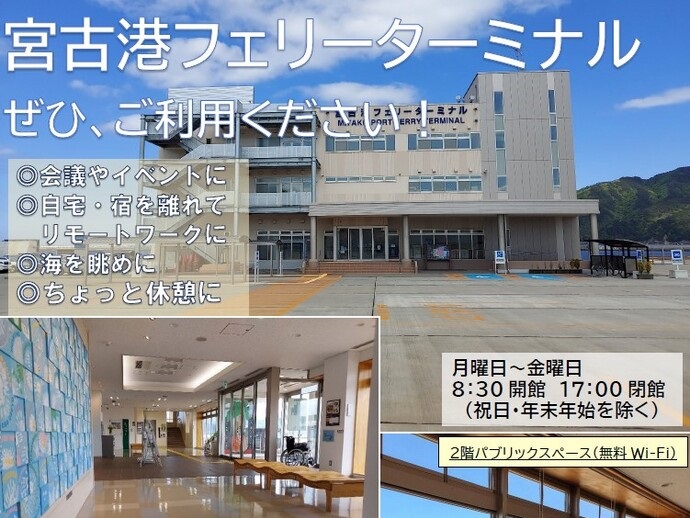 【令和7年4月9日掲載】宮古港フェリーターミナル ぜひ、ご利用ください！