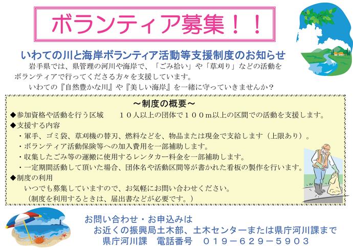 【令和7年4月11日掲載】岩手県では、県管理の河川や海岸で「ごみ拾い」や「草刈り」などの活動をボランティアで行ってくださる方々を支援しています！