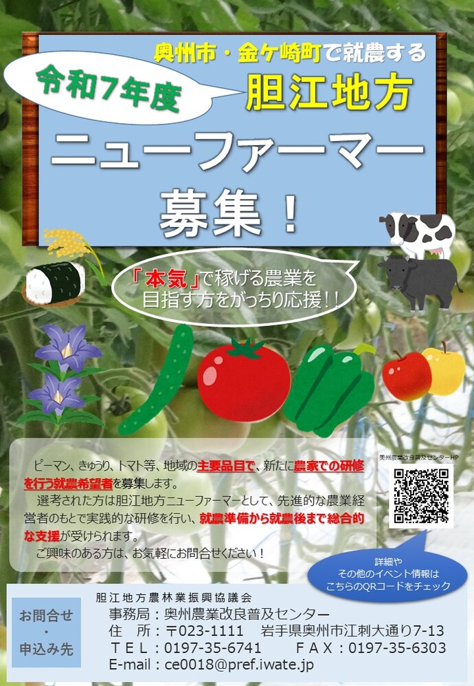 令和7年度胆江地方ニューファーマー募集