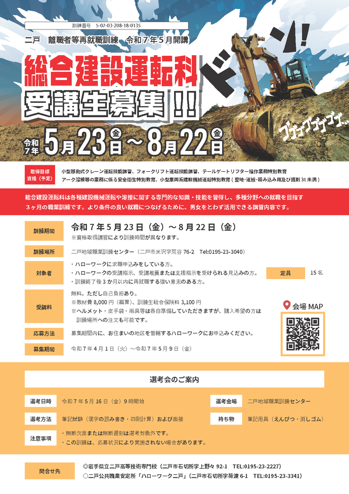 総合建設運転科（二戸地区）チラシ（詳細は以下）