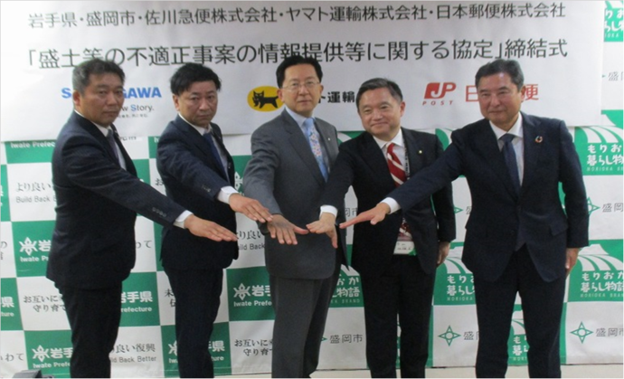 【令和7年4月25日掲載】運送事業者と岩手県・盛岡市は「盛土等の不適正事案の情報提供等に関する協定」を締結しました！
