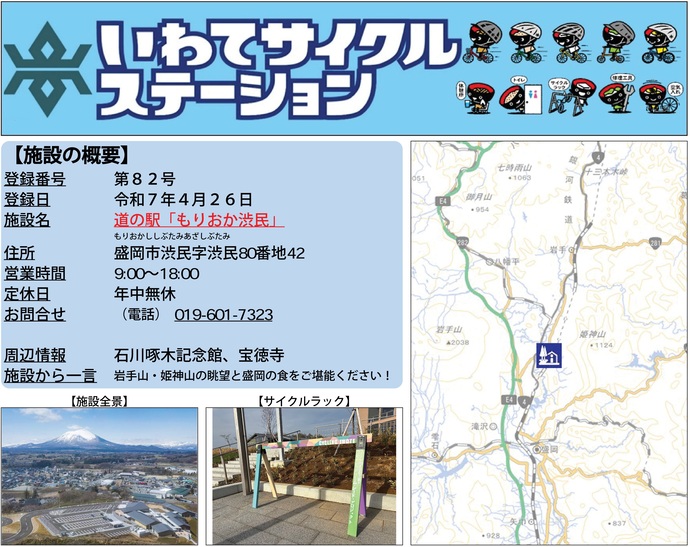 【令和7年4月28日掲載】いわてサイクルステーション第82号として道の駅「もりおか渋民」を登録しました！
