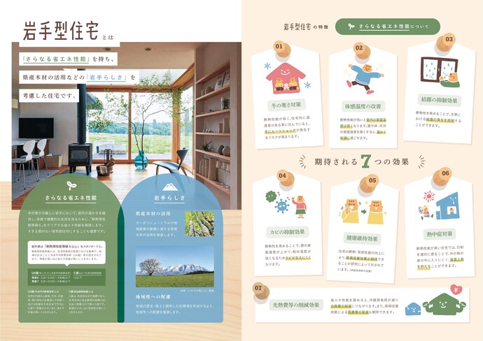 【令和7年4月18日掲載】風土と調和した健やかな暮らし「岩手型住宅パンフレット」をご覧ください！