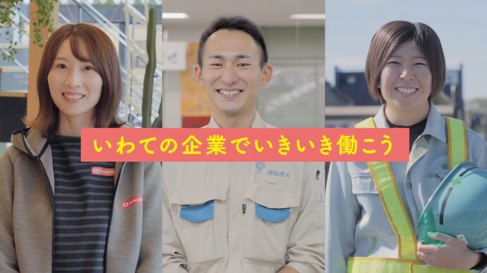 【令和7年4月21日掲載】「いわての企業でいきいき働こう」～いわてで働くなら、県内建設企業も多数認定されている「いわて女性活躍認定企業」へ！