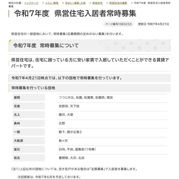 【令和7年4月24日掲載】県営住宅の一部団地において、常時募集（応募期間の定めのない募集）を行っています！