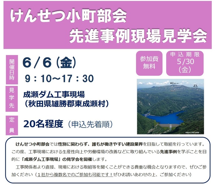 【令和7年4月22日掲載】けんせつ小町部会が、秋田県東成瀬村の「成瀬ダム工事現場」の見学会を開催します！