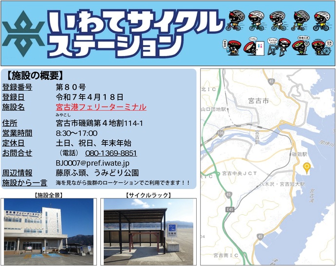 【令和7年4月23日掲載】いわてサイクルステーション第80号として宮古港フェリーターミナルを登録しました！