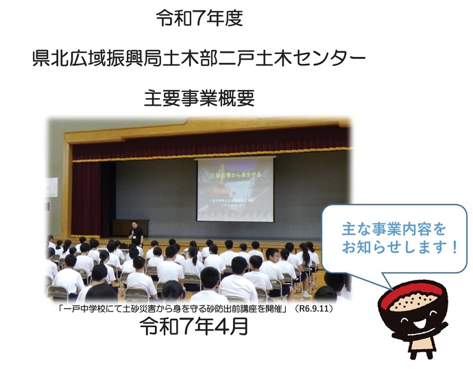 【令和7年4月24日掲載】県北広域振興局土木部二戸土木センターの主要事業概要を紹介します！
