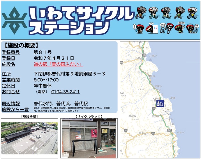 【令和7年4月25日掲載】いわてサイクルステーション第81号として道の駅「青の国ふだい」を登録しました！