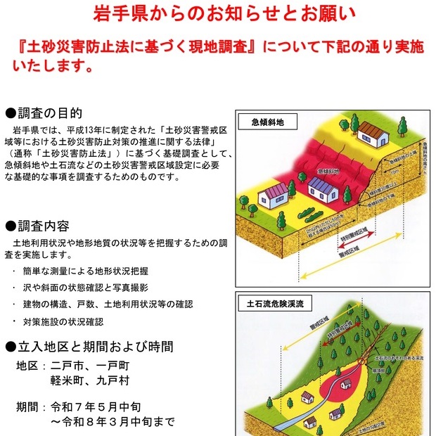 【令和7年4月30日掲載】土砂災害防止法の基礎調査を進めています！