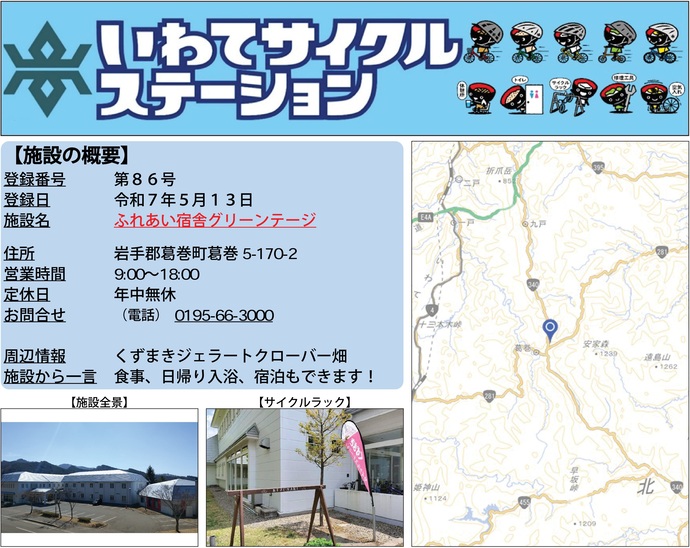 【令和7年6月10日掲載】いわてサイクルステーション第86号として「ふれあい宿舎グリーンテージ」を登録しました！