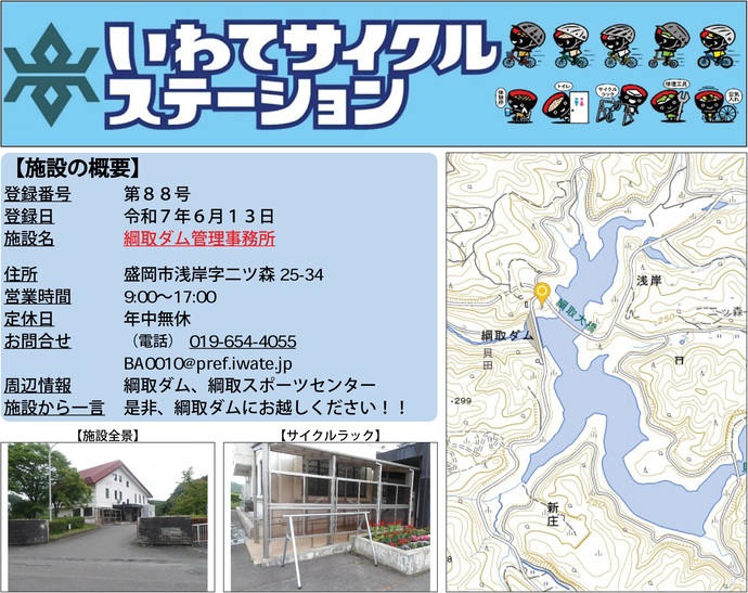 【令和7年6月16日掲載】いわてサイクルステーション第88号として「綱取ダム管理事務所」を登録しました！