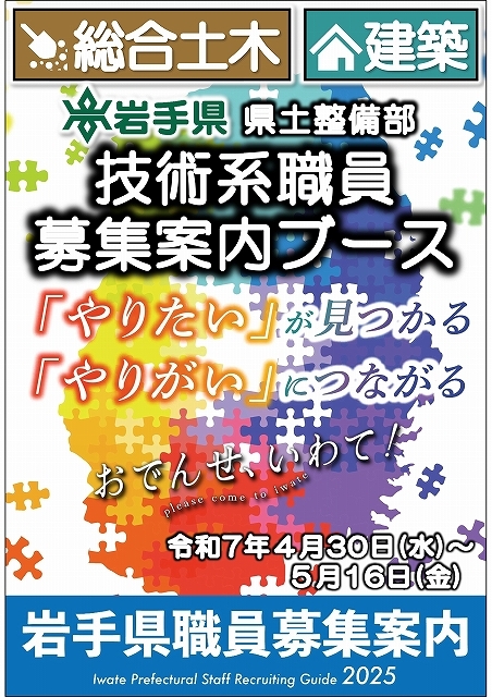 岩手県県土整備部 技術系職員募集案内ブース