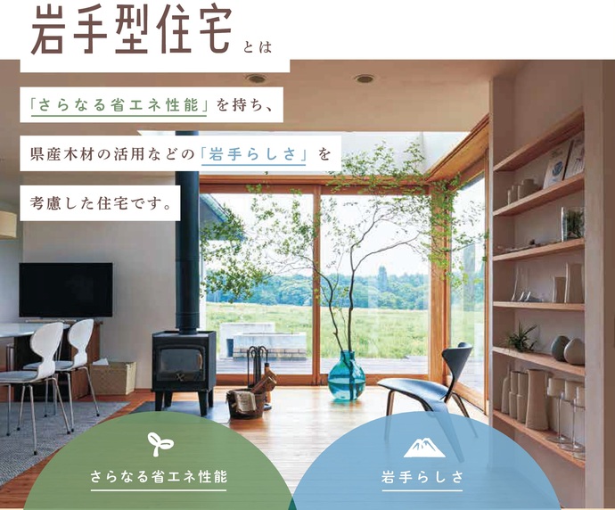 【令和7年5月7日掲載】岩手型住宅の理念に賛同する事業者又は事業グループを募集しています！